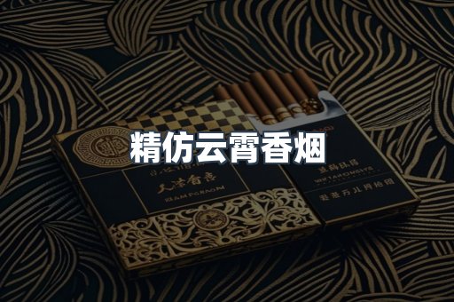 云霄香烟批发